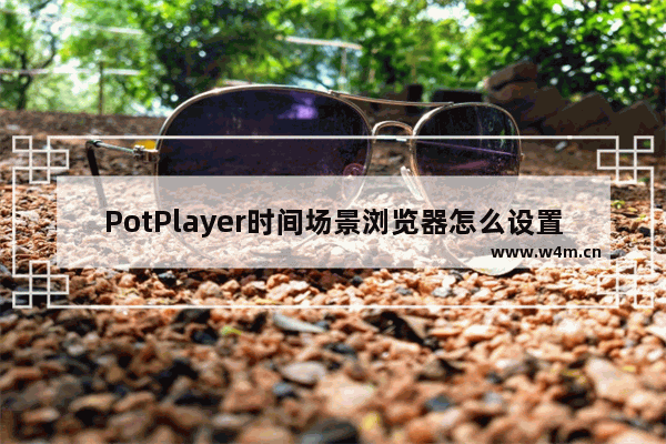 PotPlayer时间场景浏览器怎么设置-PotPlayer时间场景浏览器设置的方法