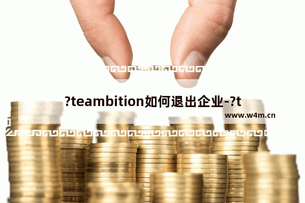 ?teambition如何退出企业-?teambition退出企业的方法