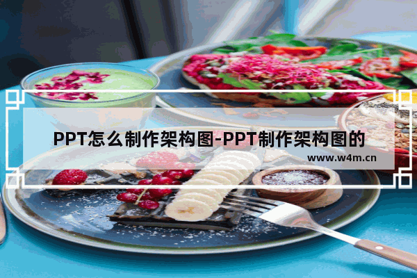 PPT怎么制作架构图-PPT制作架构图的方法