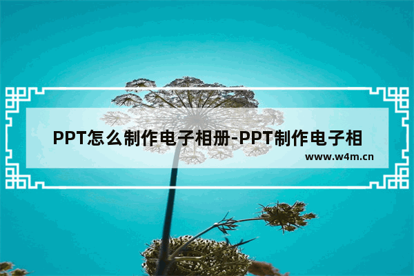 PPT怎么制作电子相册-PPT制作电子相册的方法