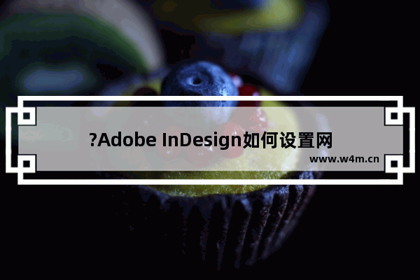 ?Adobe InDesign如何设置网格-InDesign在画板上创建网格的方法