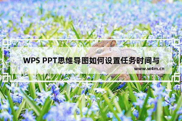 WPS PPT思维导图如何设置任务时间与负责人-WPS PPT思维导图设置任务时间与负责人方法