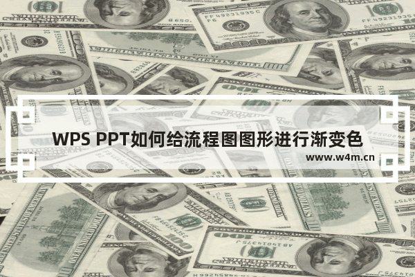 WPS PPT如何给流程图图形进行渐变色填充-WPS PPT给流程图图形进行渐变色填充的方法