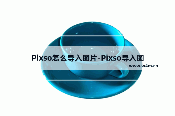 Pixso怎么导入图片-Pixso导入图片的方法