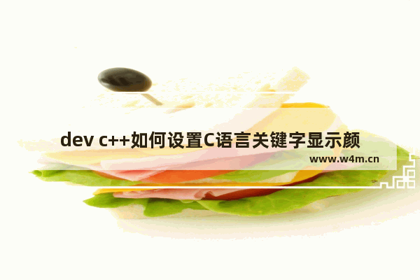 dev c++如何设置C语言关键字显示颜色-dev c++设置C语言关键字显示颜色的方法