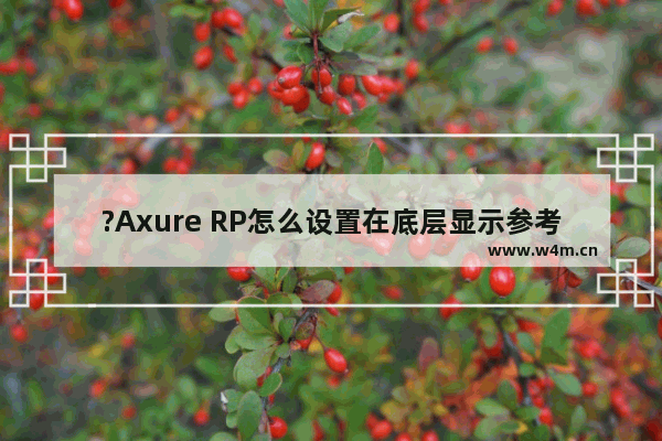 ?Axure RP怎么设置在底层显示参考线-axure rp设置底层显示辅助线的方法教程