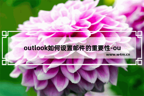 outlook如何设置邮件的重要性-outlook设置邮件重要性的方法