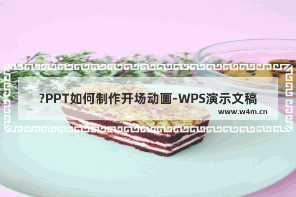 ?PPT如何制作开场动画-WPS演示文稿电脑版利用模板快速制作开场动画的方法教程