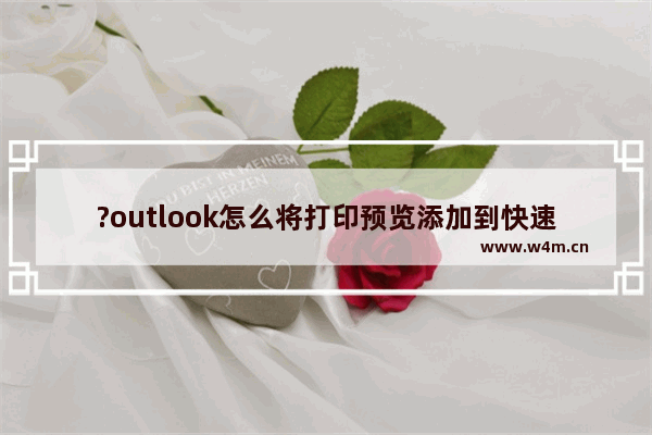 ?outlook怎么将打印预览添加到快速访问工具栏中-?outlook将打印预览添加到快速访问工具栏的方法