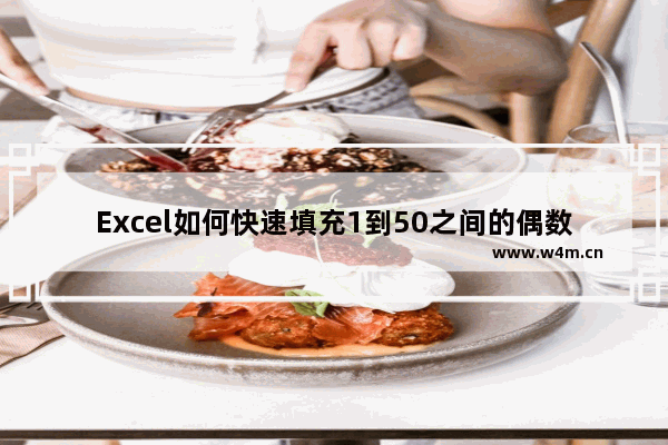 Excel如何快速填充1到50之间的偶数-Excel快速填充1到50之间的偶数的方法