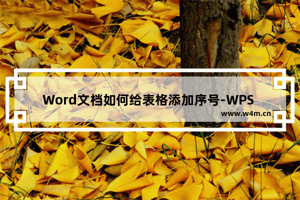 Word文档如何给表格添加序号-WPS Word给表格添加序号的方法教程