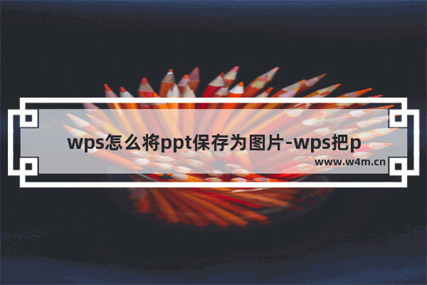 wps怎么将ppt保存为图片-wps把ppt转为图片格式的方法