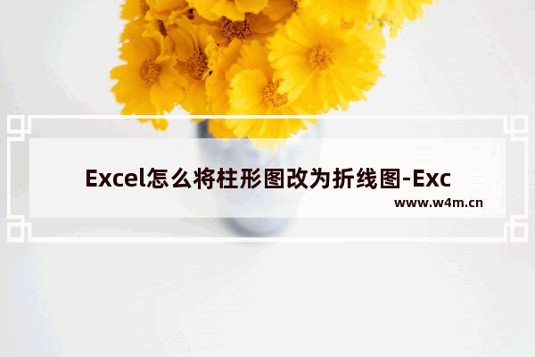 Excel怎么将柱形图改为折线图-Excel将柱形图改为折线图的方法