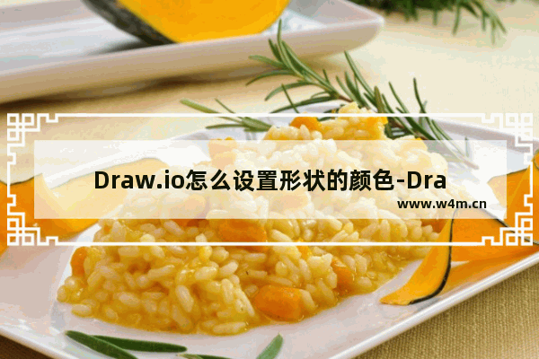 Draw.io怎么设置形状的颜色-Draw.io为形状填充颜色的方法