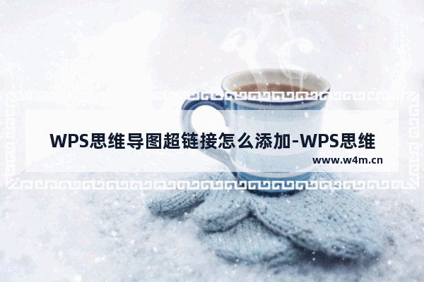 WPS思维导图超链接怎么添加-WPS思维导图在框中添加超链接的方法