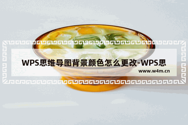 WPS思维导图背景颜色怎么更改-WPS思维导图修改画布背景颜色的方法