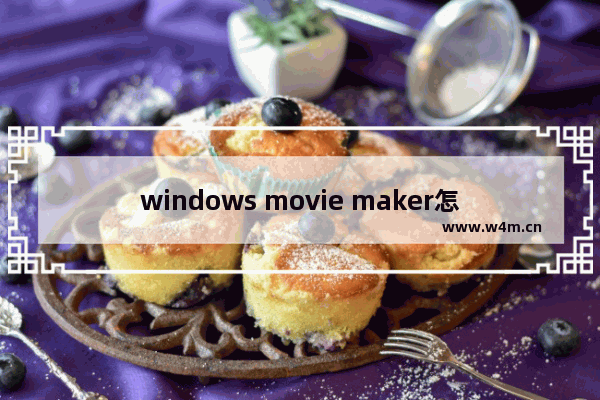 windows movie maker怎么裁剪视频-windows movie maker裁剪视频片段的方法