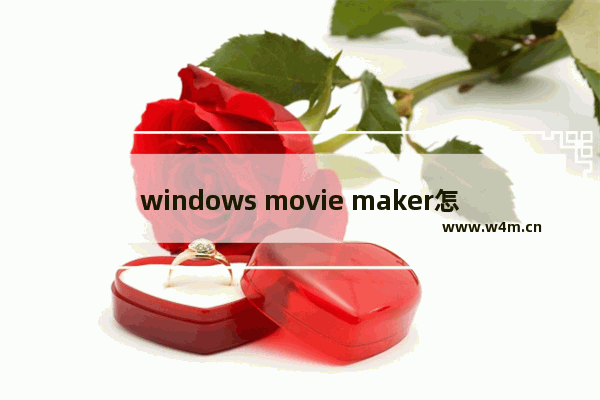 windows movie maker怎么冻结当前帧-windows movie maker设置定格视频画面的方法