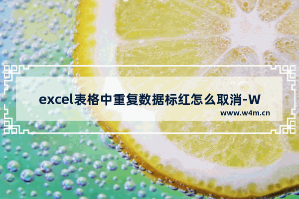 excel表格中重复数据标红怎么取消-WPS excel去除重复项颜色的方法