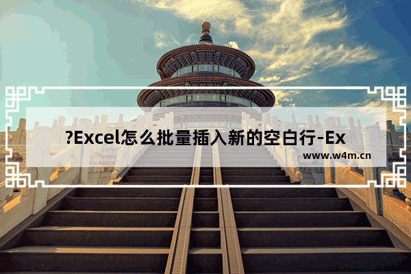 ?Excel怎么批量插入新的空白行-Excel表格批量插行的方法教程