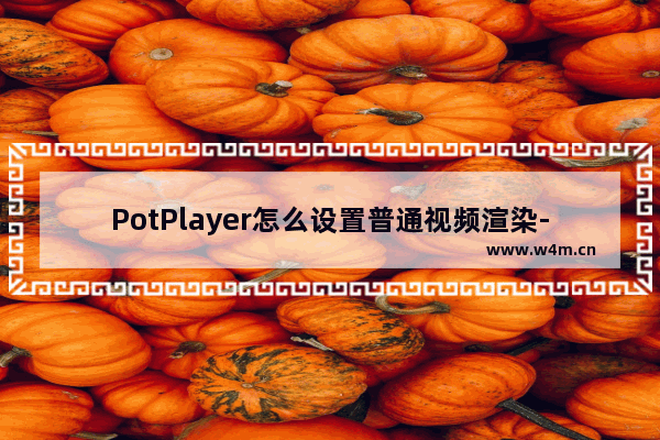 PotPlayer怎么设置普通视频渲染-PotPlayer设置普通视频渲染的方法