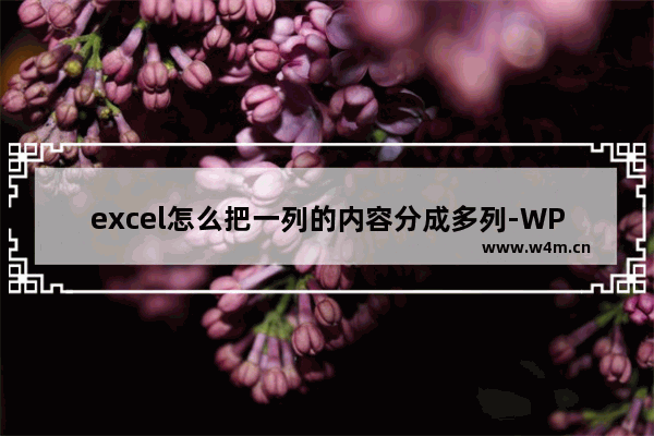 excel怎么把一列的内容分成多列-WPS excel把一列的内容分成多列显示的方法