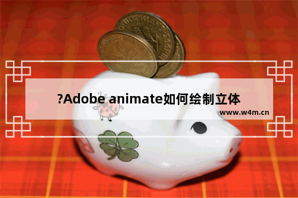 ?Adobe animate如何绘制立体效果球体-An制作出三维效果的球体的方法教程