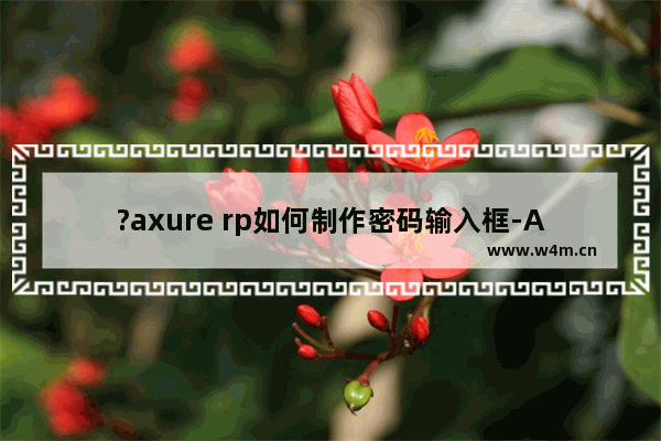 ?axure rp如何制作密码输入框-Axure RP中制作输入密码的方框的方法教程