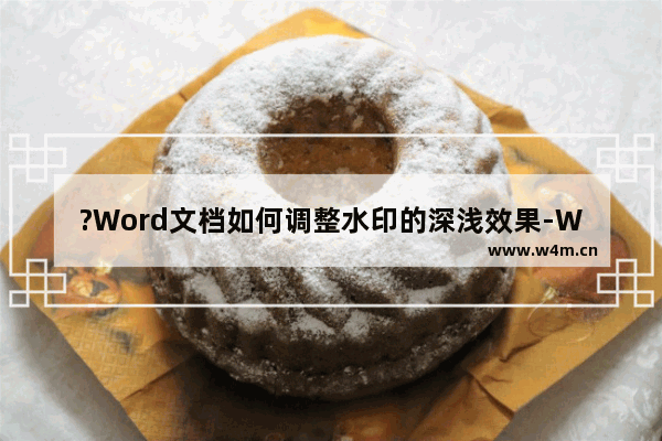 ?Word文档如何调整水印的深浅效果-WPS Word电脑版调节水印深浅度的方法教程