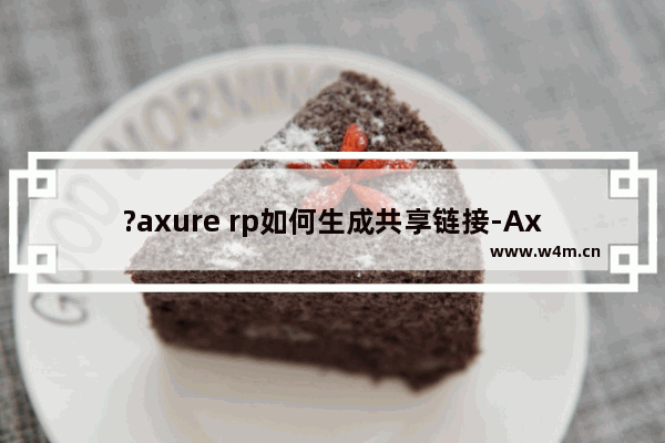 ?axure rp如何生成共享链接-Axure RP生成链接分享给别人的方法教程