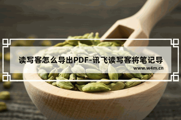 读写客怎么导出PDF-讯飞读写客将笔记导出为PDF文件的方法