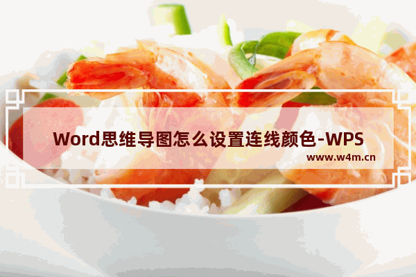 Word思维导图怎么设置连线颜色-WPS Word思维导图设置连线颜色的方法