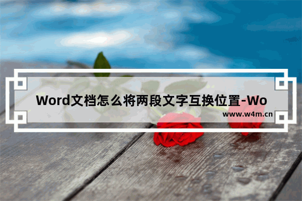 Word文档怎么将两段文字互换位置-Word文档两段文字互换位置的方法