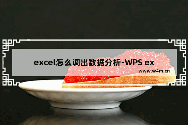 excel怎么调出数据分析-WPS excel调出数据分析的方法