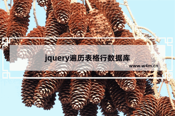 jquery遍历表格行数据库