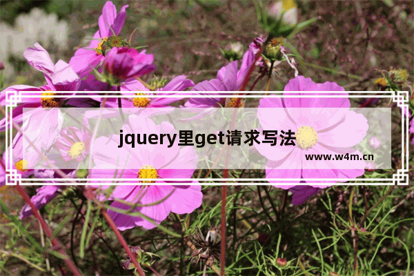 jquery里get请求写法