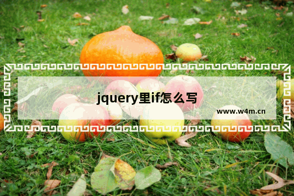 jquery里if怎么写