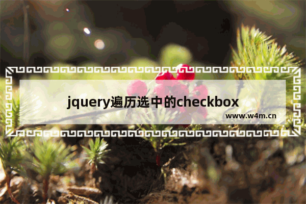 jquery遍历选中的checkbox