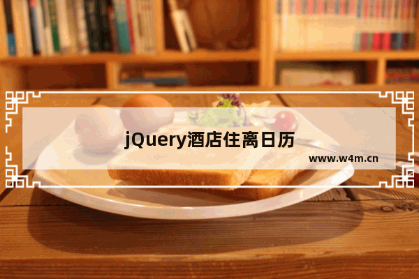 jQuery酒店住离日历