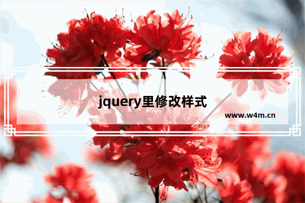 jquery里修改样式