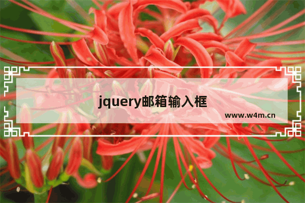 jquery邮箱输入框