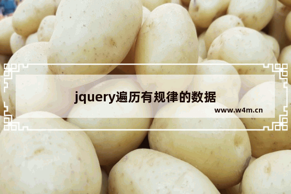 jquery遍历有规律的数据