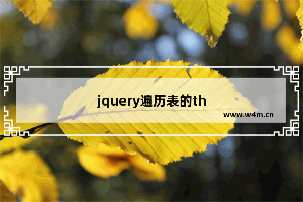 jquery遍历表的th