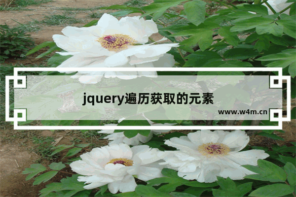 jquery遍历获取的元素