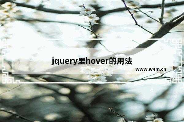 jquery里hover的用法