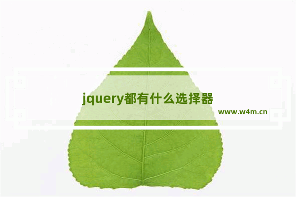 jquery都有什么选择器