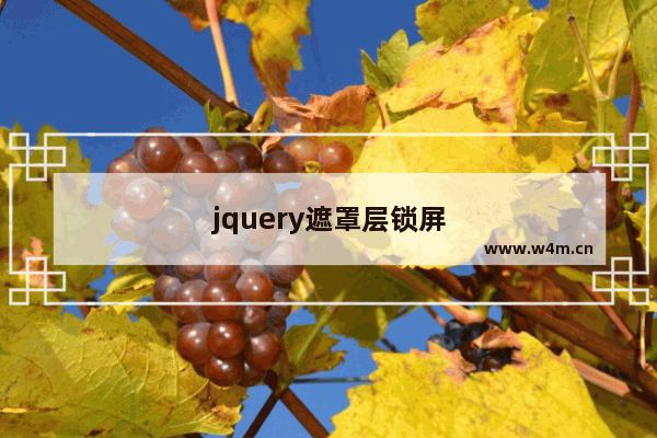 jquery遮罩层锁屏