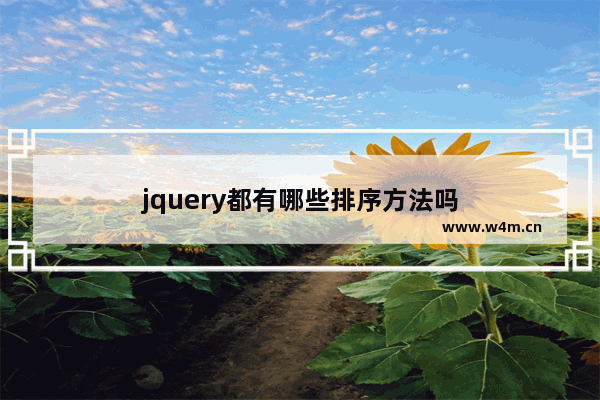 jquery都有哪些排序方法吗