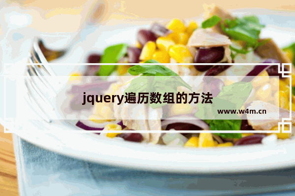 jquery遍历数组的方法