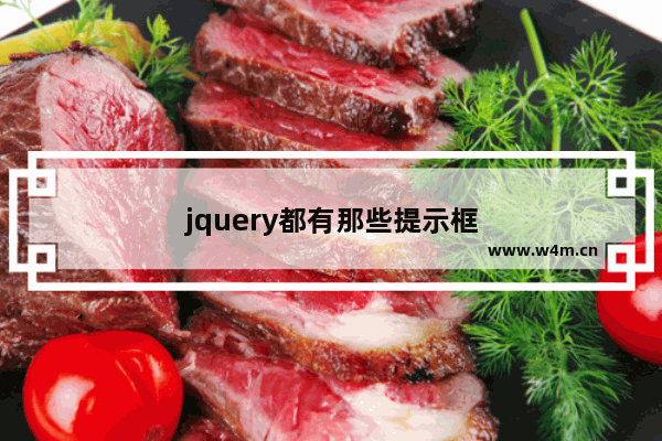 jquery都有那些提示框